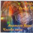 Anatol Viere: „Cercul Timpului”