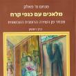 Poeţi suceveni publicaţi în ebraică în antologia „Înger cu aripi de gheaţă”